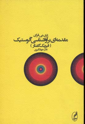 کتاب مقدمه ای بر آواشناسی آکوستیک اثر دی.بی.فرای انتشارات آگاه