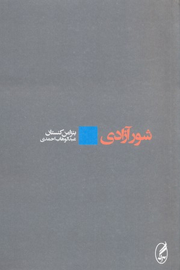 شور آزادی