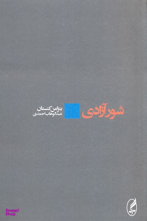 شور آزادی