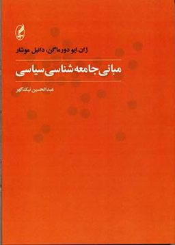 مبانی جامعه شناسی سیاسی