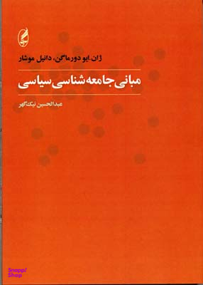 مبانی جامعه شناسی سیاسی
