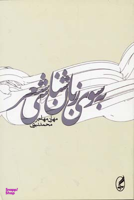 به سوی زبان شناسی شعر