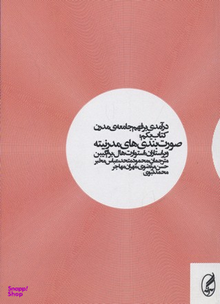درآمدی برفهم جامعه مدرن (صورت بندی های مدرنیته) کتاب اول