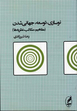 نوسازی توسعهجهانی شدن