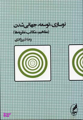 نوسازی توسعهجهانی شدن