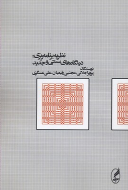 نظریه برنامه ریزی (دیدگاه های سنتی و جدید)