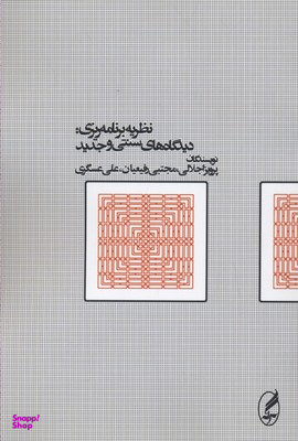 نظریه برنامه ریزی (دیدگاه های سنتی و جدید)