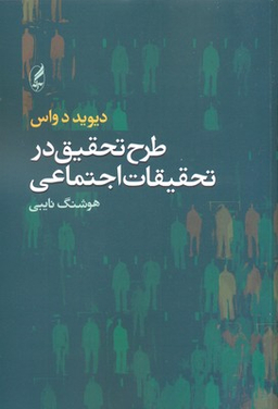 طرح تحقیق در تحقیقات اجتماعی