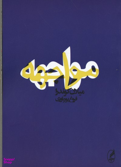 کتاب مواجهه اثر میلان کوندرا انتشارات آگاه