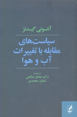 سیاست های مقابله با تغییرات آب و هوا