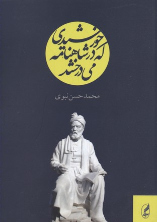 خورشیدی که در شاهنامه می درخشد