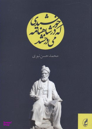 خورشیدی که در شاهنامه می درخشد