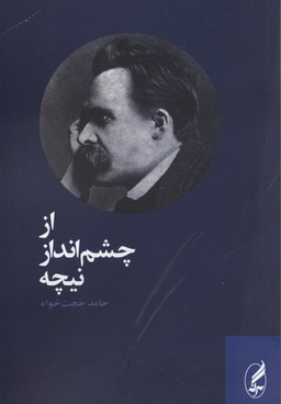 از چشم انداز نیچه