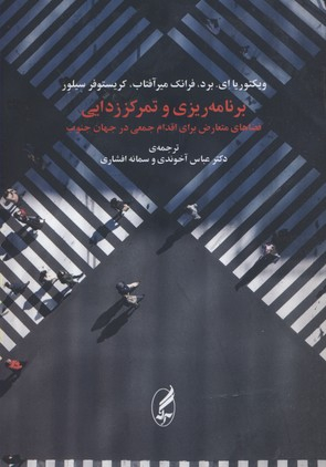کتاب برنامه ریزی و تمرکز زدایی اثر ویکتوریا ای . برد و فرانک میر آفتاب و کریستوفر سیلور انتشارات آگاه