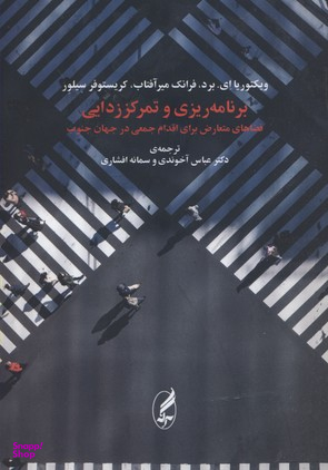 کتاب برنامه ریزی و تمرکز زدایی اثر ویکتوریا ای . برد و فرانک میر آفتاب و کریستوفر سیلور انتشارات آگاه