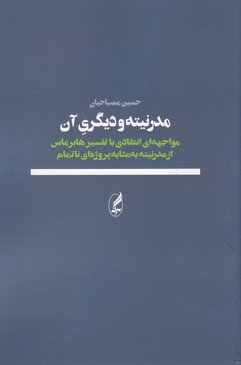 مدرنیته و دیگری آن