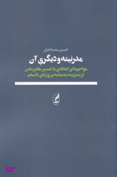 مدرنیته و دیگری آن