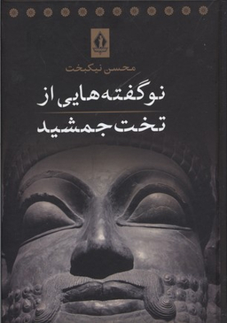 کتاب نوگفته هایی از تخت جمشید اثر محسن نیکبخت انتشارات جاویدان