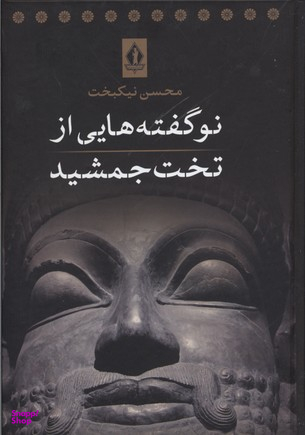کتاب نوگفته هایی از تخت جمشید اثر محسن نیکبخت انتشارات جاویدان