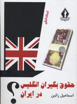حقوق بگیران انگلیس در ایران