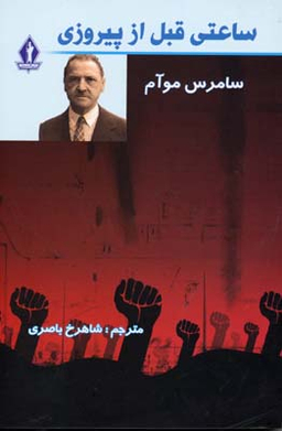 ساعتی قبل از پیروزی