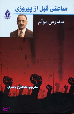 ساعتی قبل از پیروزی