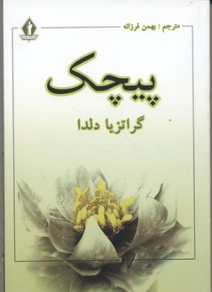 کتاب پیچک اثر گراتزیا دلدا انتشارات جاویدان