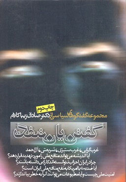 گفتن یا نگفتن (مجموعه گفتگوهای سیاسی)