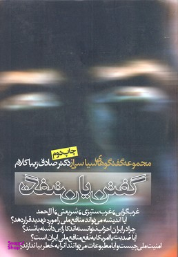 گفتن یا نگفتن (مجموعه گفتگوهای سیاسی)