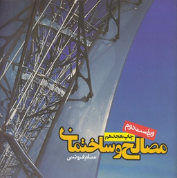 کتاب مصالح و ساختمان اثر سام فروتنی انتشارات روزنه