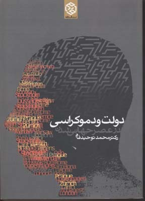 کتاب دولت و دموکراسی در عصر جهانی شدن اثر محمد توحیدفام انتشارات روزنه