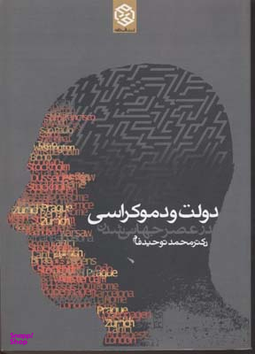 کتاب دولت و دموکراسی در عصر جهانی شدن اثر محمد توحیدفام انتشارات روزنه