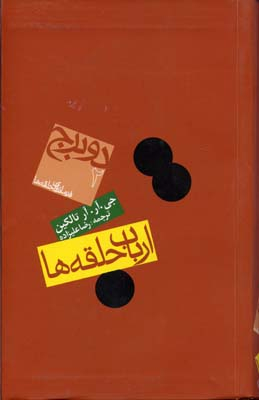 کتاب ارباب حلقه ها اثر جی.آر.آر تالکین انتشارات روزنه جلد 2