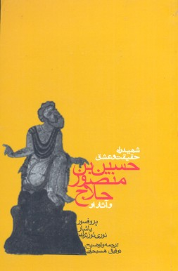 کتاب شهید راه حقیقت و عشق اثر یاشار نوری یوزترک انتشارات روزنه