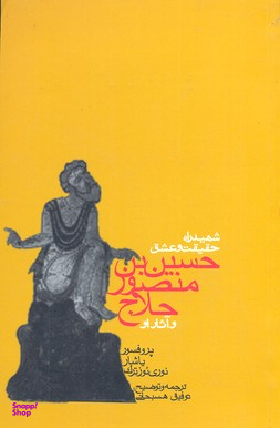 کتاب شهید راه حقیقت و عشق اثر یاشار نوری یوزترک انتشارات روزنه