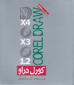 کتاب کورل دراو اثر مسعود شباهنگ انتشارات روزنه