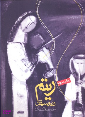 ریتم در موسیقی