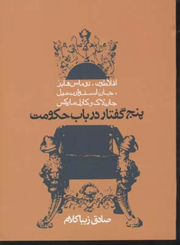 کتاب پنج گفتار در باب حکومت اثر صادق زیبا کلام انتشارات روزنه
