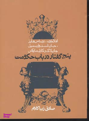 کتاب پنج گفتار در باب حکومت اثر صادق زیبا کلام انتشارات روزنه