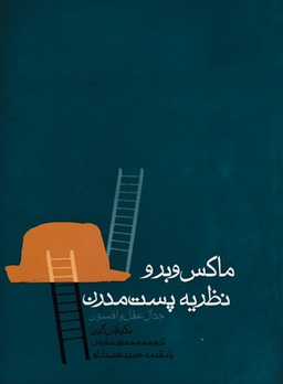 ماکس وبر و نظریه پست مدرن