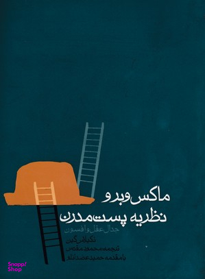 ماکس وبر و نظریه پست مدرن