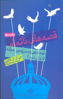 کتاب قصه های ناتمام اثر جی.آر.آر تالکین انتشارات روزنه