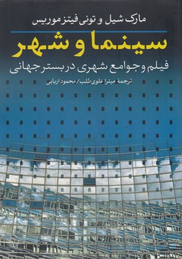سینما و شهر : فیلم و جوامع شهری در بستر جهانی