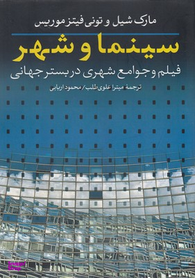 سینما و شهر : فیلم و جوامع شهری در بستر جهانی