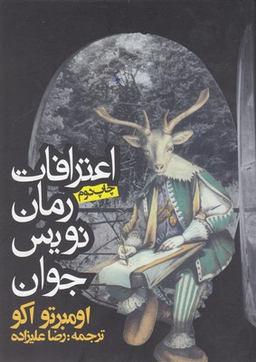 کتاب اعترافات رمان نویس جوان اثر اومبرتو اکو انتشارات روزنه
