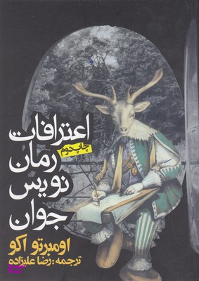 کتاب اعترافات رمان نویس جوان اثر اومبرتو اکو انتشارات روزنه
