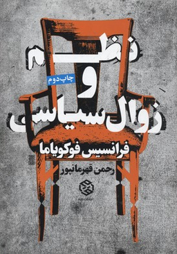 کتاب نظم و زوال سیاسی اثر فرانسیس فوکویاما انتشارات روزنه