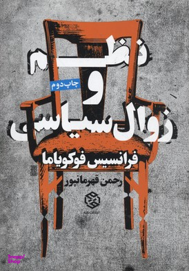 کتاب نظم و زوال سیاسی اثر فرانسیس فوکویاما انتشارات روزنه