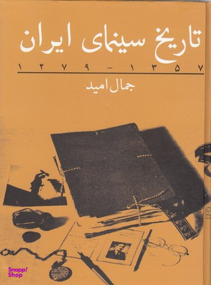 تاریخ سینمای ایران (1357-1279)