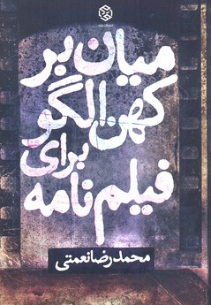 کتاب میان بر کهن الگو برای فیلم نامه روزنه اثر محمدرضا نعمتی انتشارات روزنه
